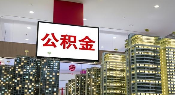 海北公积金提取中介（公积金提取中介联系方式）