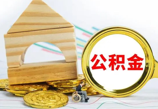 海北个人怎么公积金取（如何取个人公积金账户资金）
